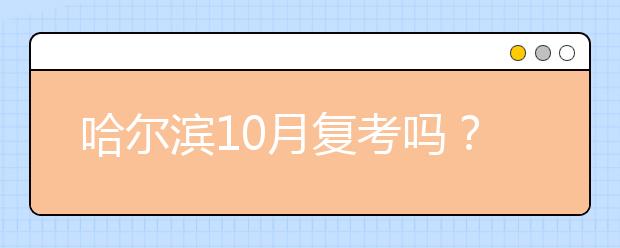 哈尔滨10月复考吗？雅思10月新增哪些考点？