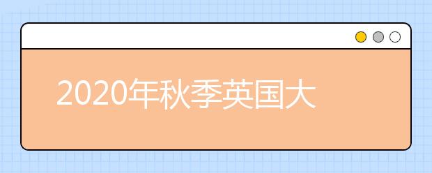 2020年秋季英国大学能正常开学吗？雅思还要不要继续考？