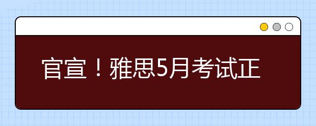 官宣！雅思5月考试正式取消！