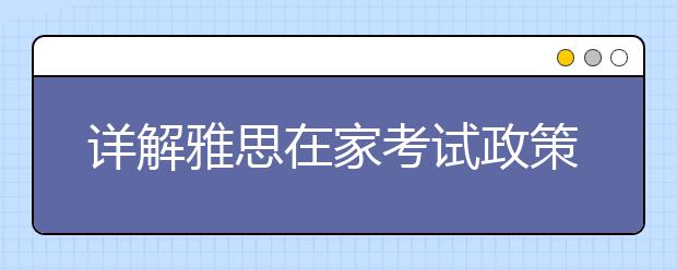 详解雅思在家考试政策-IELTS indicator！（BC的雅思官方代表也来了）