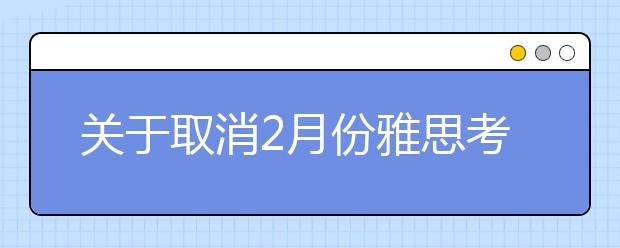 关于取消2月份雅思考试的常见问题答疑