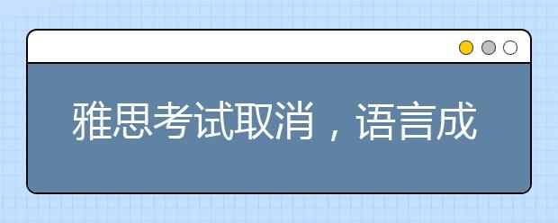 雅思考试取消，语言成绩未达标？英国热门大学语言班申请信息汇总！