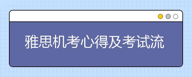 雅思机考心得及考试流程详细介绍