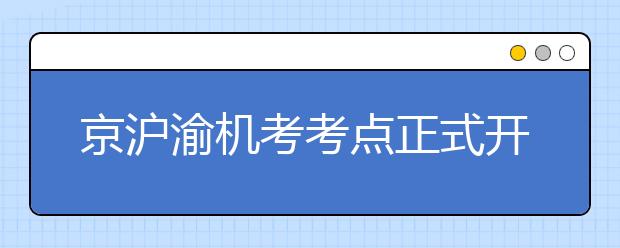 京沪渝机考考点正式开放 雅思机考时代即将来临?