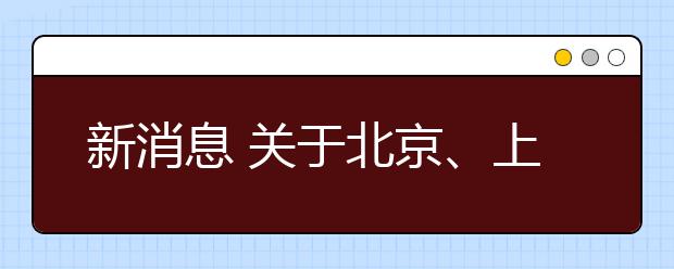 新消息 关于北京、上海、重庆新增雅思考试(IELTS)机考模式的通知