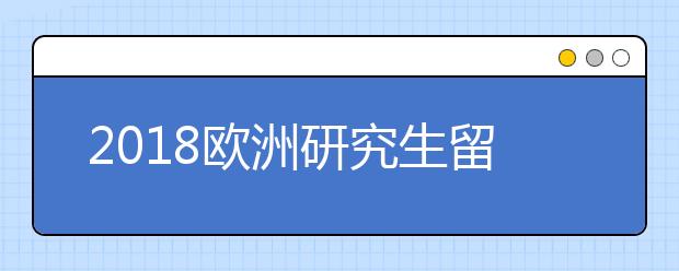 2021欧洲研究生留学申请雅思成绩要求一览