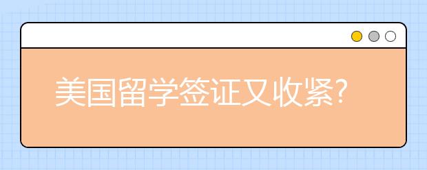 美国留学签证又收紧?你的雅思分数够申请这些专业吗?