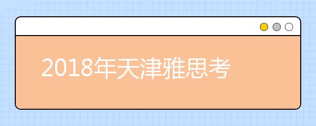 2021年天津雅思考点一览 共计3个