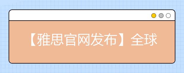 【雅思官网发布】全球首发 2021年中国大陆地区雅思考生学术表现及英语学习行为白皮书
