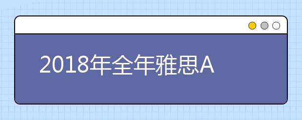 2021年全年雅思A类 G类考试时间安排及报名截止日期