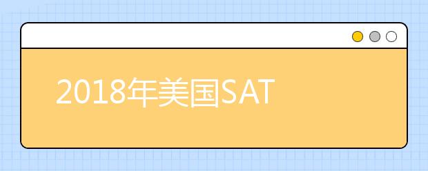 2021年美国SAT考试时间及报名截止日期安排