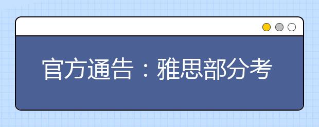 官方通告：雅思部分考试涨价 普通雅思维持原价