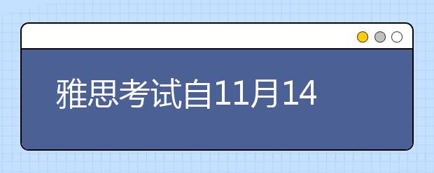 雅思考试自11月14日起施行新支付方式 支付宝可搞定