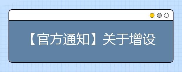 【官方通知】关于增设对外经济贸易大学为雅思考试新考点通知