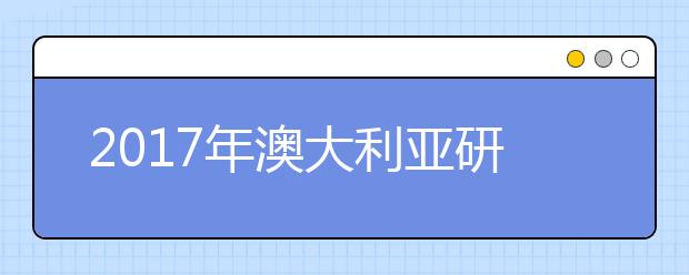 2021年澳大利亚研究生留学申请雅思成绩最低要求