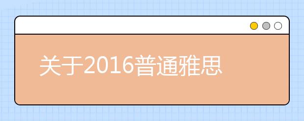关于2021普通雅思考试费用调整的最新官方通知