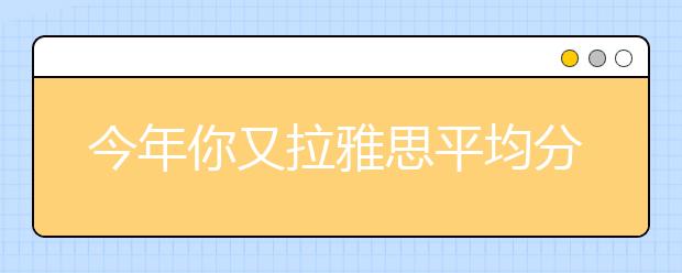 今年你又拉雅思平均分的后腿了么？直击15年全球雅思成绩数据报告