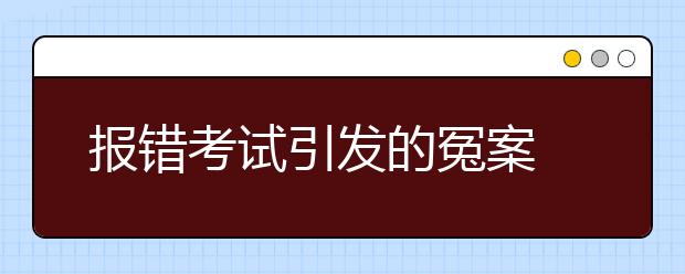 报错考试引发的冤案 详解你并不熟知的UKVI考试