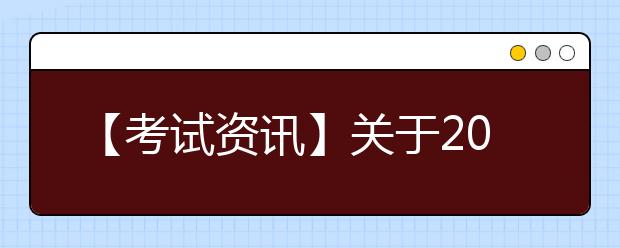 【考试资讯】关于2021年雅思考试日期和费用调整的通知