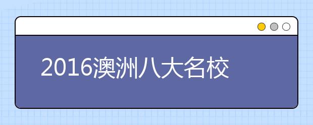 2021澳洲八大名校优势专业及雅思要求 澳洲约否?