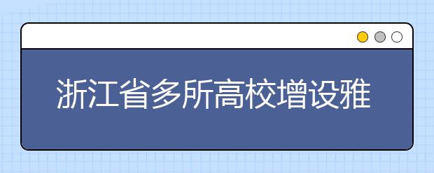 浙江省多所高校增设雅思选修课程 学雅思不只为出国
