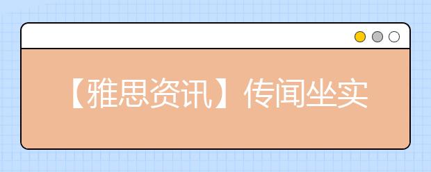【雅思资讯】传闻坐实！3月31日雅思机考将首现北京