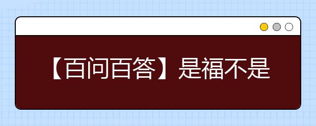 【百问百答】是福不是祸！关于雅思考试学术类机考问题的解答