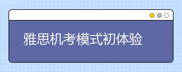 雅思机考模式初体验 考试界面设计凸显人性化