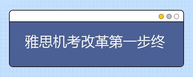 雅思机考改革第一步终于迈出 ukvi考试作为机考试点