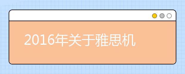 2021年关于雅思机考改革、雅思成绩复议以及成绩抽查的大事件汇总