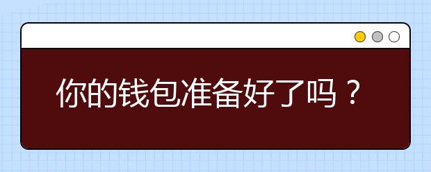 你的钱包准备好了吗？2021最新雅思考试费用一览表
