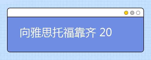 向雅思托福靠齐 2021年大学英语四六级将大变身