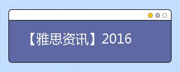 【雅思资讯】2021年雅思机考改革的4个大动作