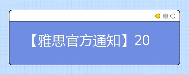 【雅思官方通知】2021年4-6月雅思考试报名时间及成绩寄送时间表