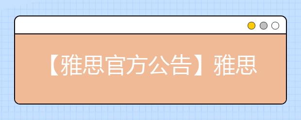 【雅思官方公告】雅思扩张中 关于在重庆大学虎溪校区增设雅思考点的通知