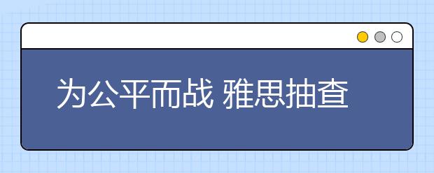 为公平而战 雅思抽查机制详细解密