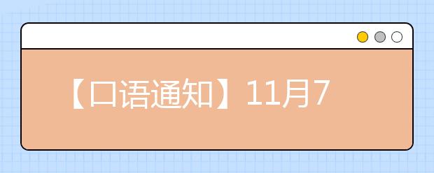 【口语通知】11月7日全国各考点雅思口语考试安排通知