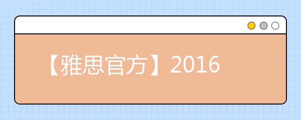 【雅思官方】2021年雅思考试日期安排和费用调整的通知