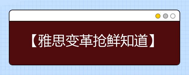 【雅思变革抢鲜知道】雅思机考，雅思成绩抽查及其他