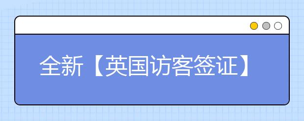 全新【英国访客签证】两年有效 2021年1月开放申请
