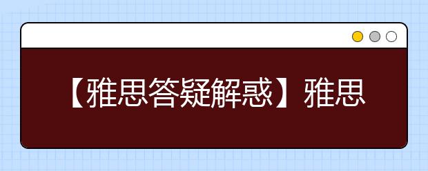【雅思答疑解惑】雅思考试如何转退考的6个热点问题