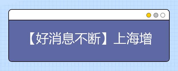【好消息不断】上海增设第6个雅思考点--东华大学