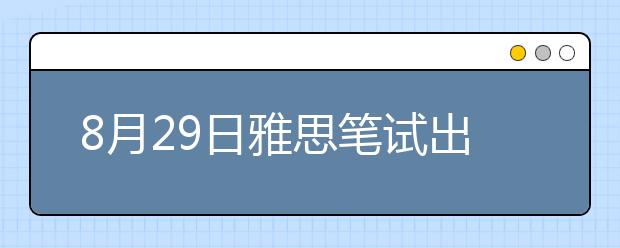 8月29日雅思笔试出现AB分卷带来的暗示
