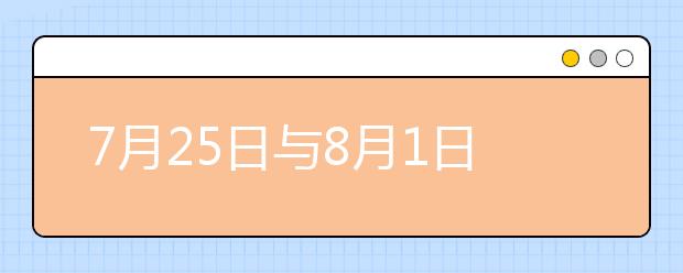 7月25日与8月1日连续两场雅思考试成绩抽查的影响