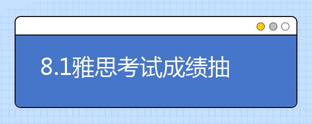 8.1雅思考试成绩抽查还要持续多久？普大悲奔