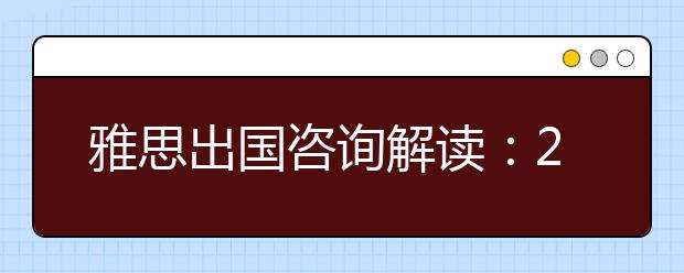 雅思出国咨询解读：2021新西兰留学移民最新政策