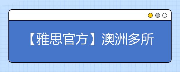 【雅思官方】澳洲多所名校开始开放有条件eCOEs