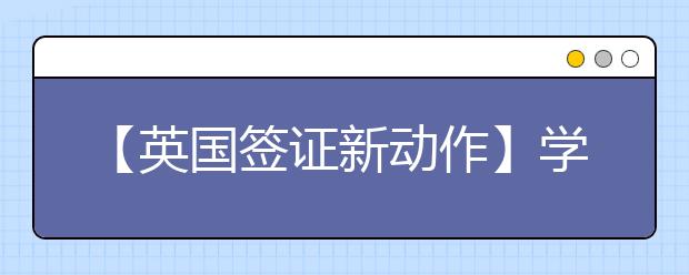 【英国签证新动作】学生签证生物信息卡即将在中国实施