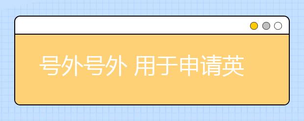 号外号外 用于申请英国签证及移民的雅思考试报名开始