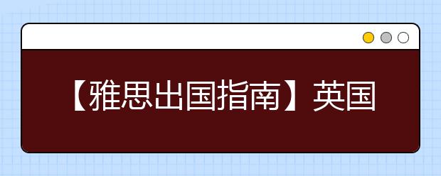【雅思出国指南】英国学生签证审核速度加快